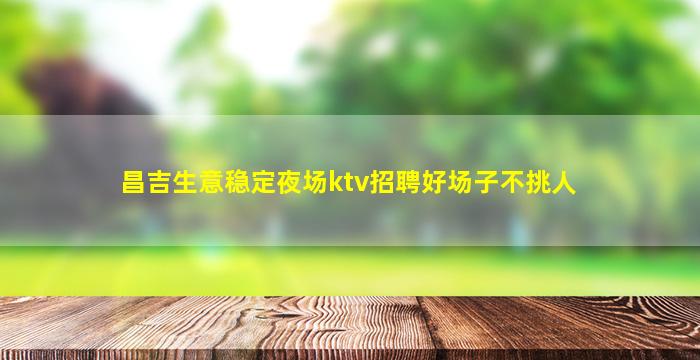 雅安KTV招聘